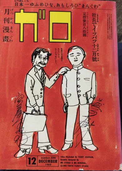 山野一単行本未収録】ガロ 1983年12月号 「ハピネスインビニール」 - 書肆鯖【ショシサバ】