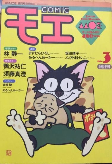 松本大洋単行本未収録 Comic モエ No 3 子供の頃に見た空は 書肆鯖 ショシサバ