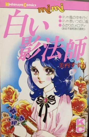 美内すずえ 白い影法師 書肆鯖 ショシサバ