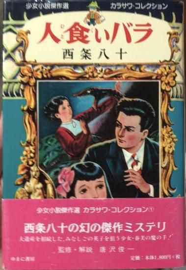 再入荷 西条八十 西條八十 人食いバラ 書肆鯖 ショシサバ 再入荷 西条八十 西條八十 人食いバラ 書肆鯖 ショシサバ