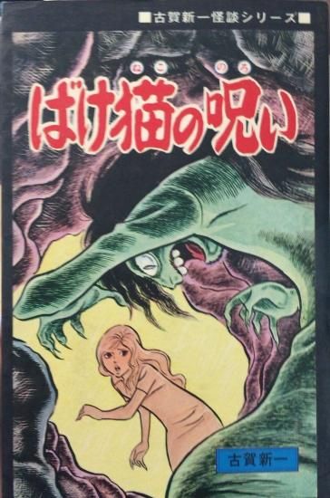 古賀新一 / ばけ猫の呪い - 書肆鯖【ショシサバ】