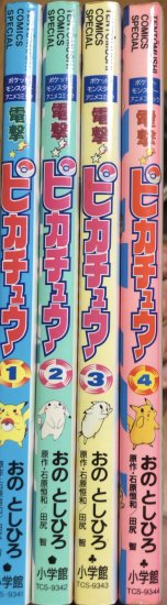 再入荷】おのとしひろ(小野敏洋) / 電撃ピカチュウ 全4巻セット - 書肆 