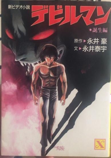 永井泰宇 デビルマン 誕生編 書肆鯖 ショシサバ 永井泰宇 デビルマン 誕生編 書肆鯖 ショシサバ