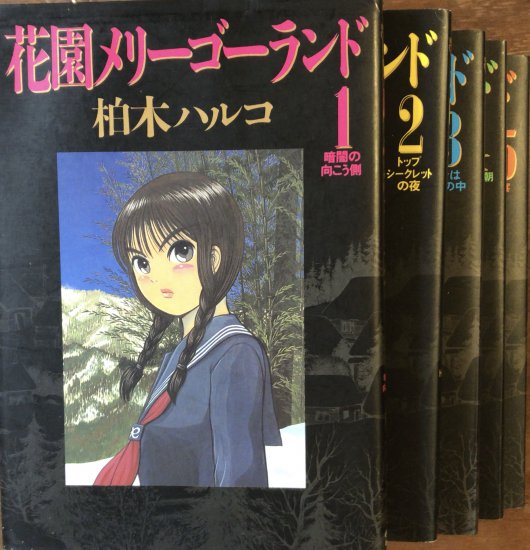 半額品 花園メリーゴーランド 全5巻セット 柏木ハルコ 春バーゲン 特別送料無料 Mahatmaacademy Com