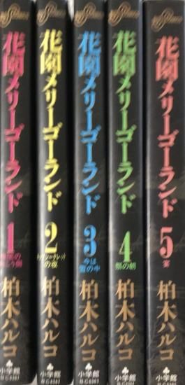 再入荷 柏木ハルコ 花園メリーゴーランド 全5巻セット 書肆鯖 ショシサバ