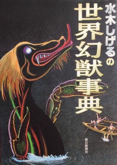 水木しげるの世界幻獣事典 書肆鯖 ショシサバ 水木しげるの世界幻獣事典 書肆鯖 ショシサバ