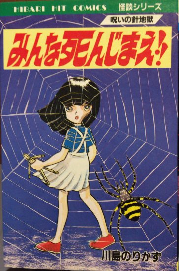 【再入荷】川島のりかず / みんな死んじまえ！ - 書肆鯖【ショシサバ】