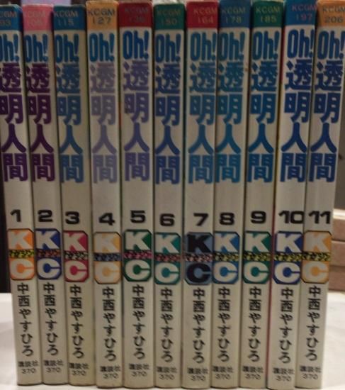 中西やすひろ / Oh！透明人間 全11巻セット - 書肆鯖【ショシサバ】