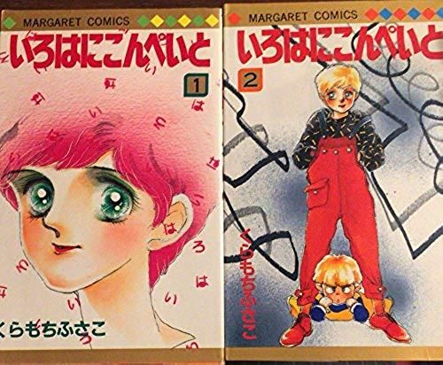 くらもちふさこ いろはにこんぺいと 全2巻セット 書肆鯖 ショシサバ くらもちふさこ いろはにこんぺいと 全2巻セット 書肆鯖 ショシサバ