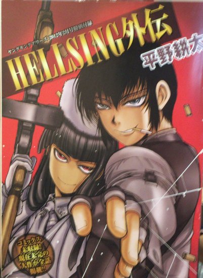 再入荷】平野耕太 / HELLSING外伝 - 書肆鯖【ショシサバ】