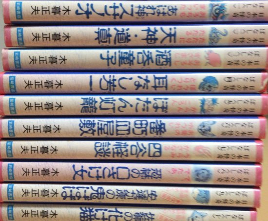 木暮正夫 / 日本の怪奇ばなし 全10巻セット - 書肆鯖【ショシサバ】