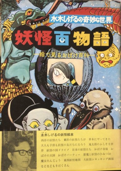 【再入荷】水木しげる / 妖怪百物語 - 書肆鯖【ショシサバ】