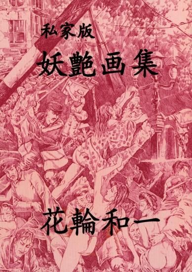 花輪和一 / 私家版妖艶画集 - 書肆鯖【ショシサバ】