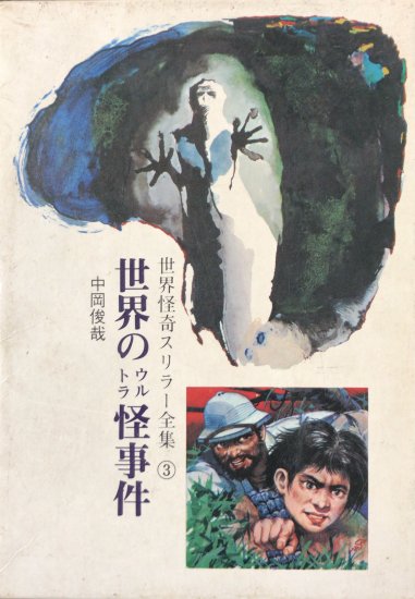 中岡俊哉 世界怪奇スリラー全集3 世界のウルトラ怪事件 書肆鯖 ショシサバ