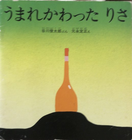 谷川俊太郎、元永定正 / うまれかわったりさ - 書肆鯖【ショシサバ】