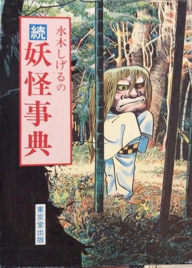 水木しげるの続 妖怪事典 旧装 書肆鯖 ショシサバ 水木しげるの続 妖怪事典 旧装 書肆鯖 ショシサバ