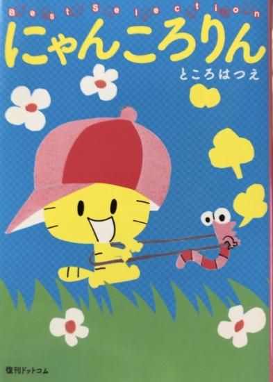 再入荷 ところはつえ にゃんころりんベストセレクション 書肆鯖 ショシサバ 再入荷 ところはつえ にゃんころりんベストセレクション 書肆鯖 ショシサバ