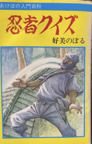 好美のぼる 忍者クイズ 書肆鯖 ショシサバ