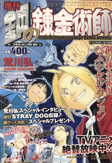 荒川弘単行本未収録】少年ガンガン 増刊 鋼の錬金術師「STRAY DOG