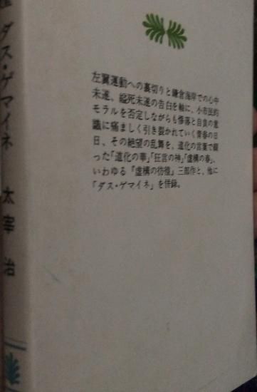 再入荷 太宰治 虚構の彷徨 ダス ゲマイネ 書肆鯖 ショシサバ