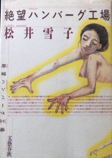 再入荷】松井雪子 / 絶望ハンバーグ工場 - 書肆鯖【ショシサバ】