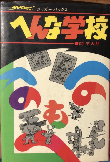 間羊太郎(式貴士、蘭光生) / へんな学校 - 書肆鯖【ショシサバ】