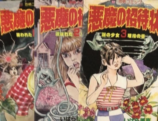 恐怖コミック「悪魔の招待状」全3巻 いばら美喜 - 少女漫画