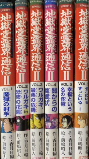 再入荷】香月日輪、前嶋昭人 / 地獄堂霊界通信Ⅱ 全6巻セット(未完