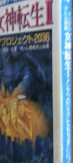 ゲームブック　デジタルデビル物語　女神転生Ⅱ メシアプロジェクト2036