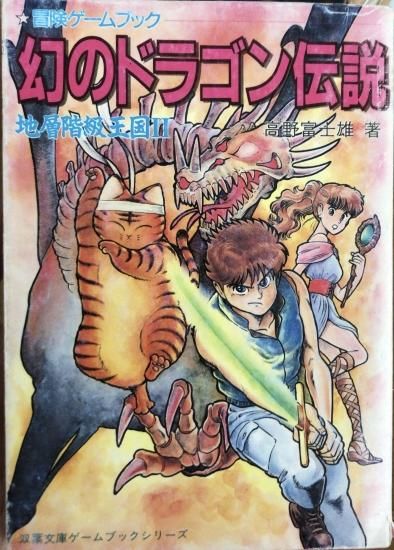 髙野富士雄 高野富士雄 地層階級王国 幻のドラゴン伝説 特価品 書肆鯖 ショシサバ