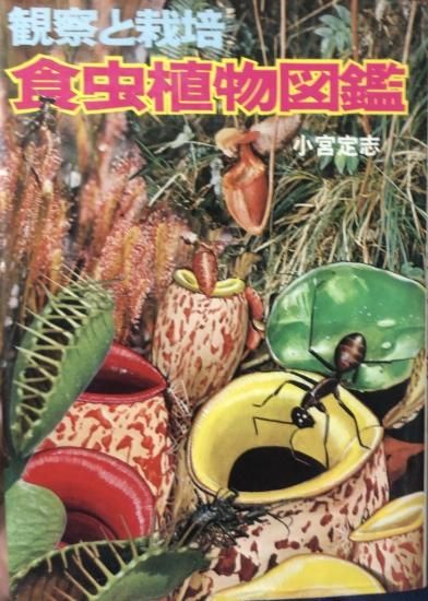 小宮定志 観察と栽培 食虫植物図鑑 書肆鯖 ショシサバ 小宮定志 観察と栽培 食虫植物図鑑 書肆鯖 ショシサバ