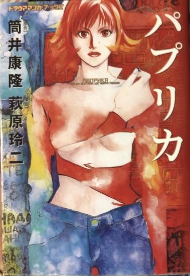再入荷 筒井康隆 萩原玲二 パプリカ 書肆鯖 ショシサバ 再入荷 筒井康隆 萩原玲二 パプリカ 書肆鯖 ショシサバ