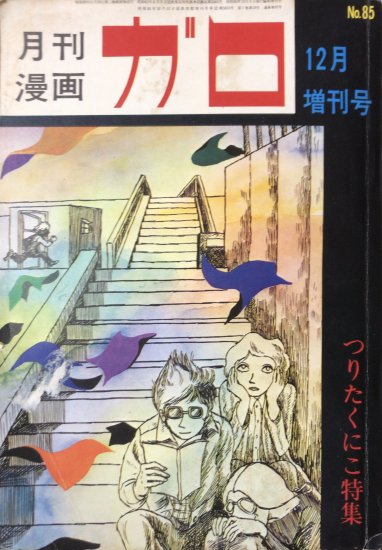 つりたくにこ単行本未収録】ガロ 1970年12月号 つりたくにこ特集