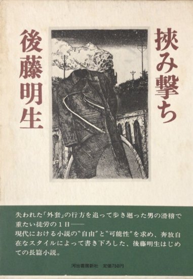 石牟礼道子対談集 魂の言葉を紡ぐ/河出書房新社/石牟礼道子-