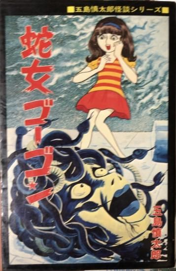 五島慎太郎 蛇女ゴーゴン 書肆鯖 ショシサバ