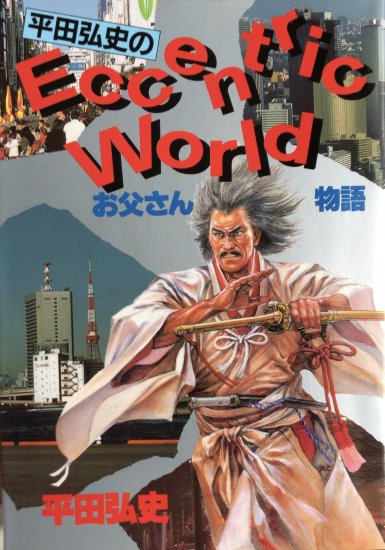 再入荷 平田弘史のお父さん物語 書肆鯖 ショシサバ