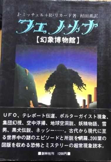 J ミッチェル R リカード フェノメナ 幻象博物館 書肆鯖 ショシサバ