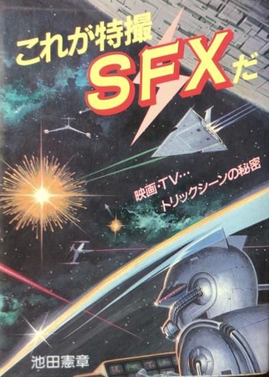 池田憲章 これが特撮sfxだ 書肆鯖 ショシサバ 池田憲章 これが特撮sfxだ 書肆鯖 ショシサバ