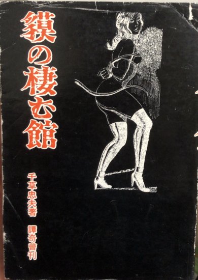 千草忠夫 獏の棲む館 書肆鯖 ショシサバ