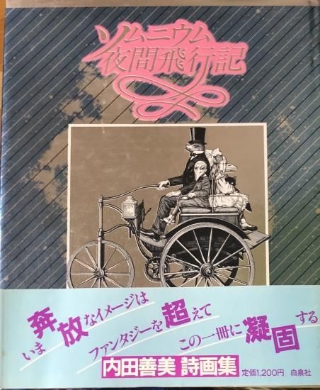 全商品オープニング価格 特別価格】 絶版 内田善美 ソムニウム夜間飛行 