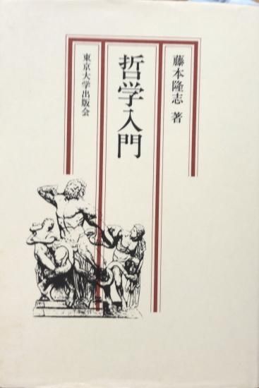 藤本隆志 哲学入門 書肆鯖 ショシサバ 藤本隆志 哲学入門 書肆鯖 ショシサバ