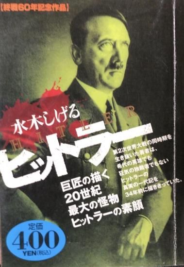 水木しげる ヒットラー 書肆鯖 ショシサバ 水木しげる ヒットラー 書肆鯖 ショシサバ