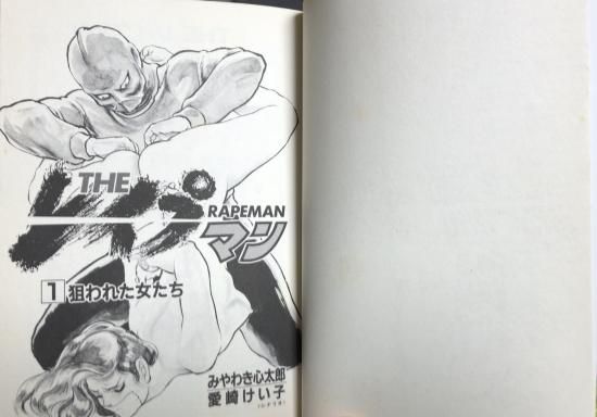 みやわき心太郎 愛崎けい子 The レイプマン 全13巻セット 書肆鯖 ショシサバ みやわき心太郎 愛崎けい子 The レイプマン 全13巻セット 書肆鯖 ショシサバ