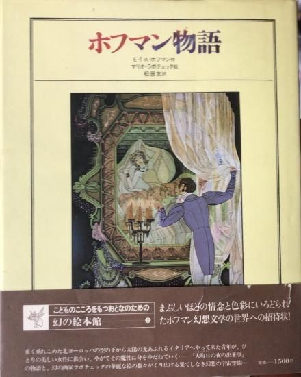 E・T・A・ホフマン、マリオ・ラボチェッタ / ホフマン物語 - 書肆鯖【ショシサバ】