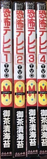 御茶漬海苔 恐怖テレビ Tvo 全4巻セット 書肆鯖 ショシサバ 御茶漬海苔 恐怖テレビ Tvo 全4巻セット 書肆鯖 ショシサバ
