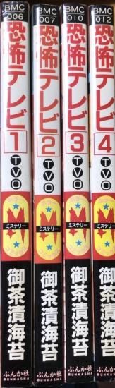 御茶漬海苔 恐怖テレビ Tvo 全4巻セット 書肆鯖 ショシサバ