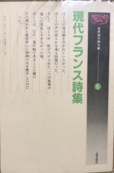 【再入荷】アポリネール、シュペルヴィエル、プレヴェール等 / 現代フランス詩集 - 書肆鯖【ショシサバ】