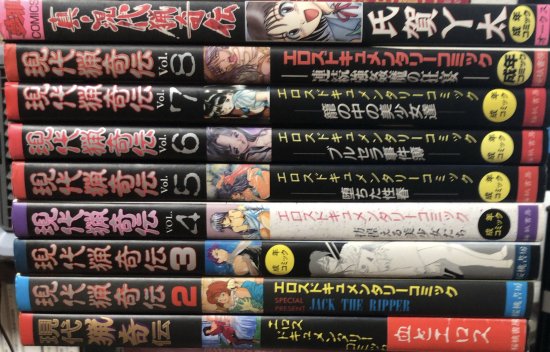 氏賀Y太等 / 現代猟奇伝 全8巻+真・現代猟奇伝 9冊セット - 書肆鯖【ショシサバ】