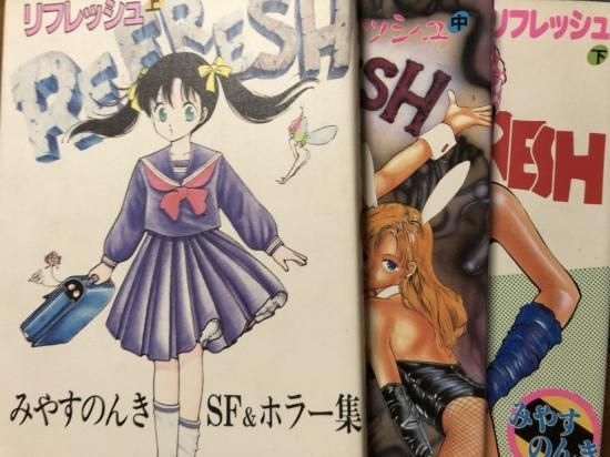 みやすのんき / リフレッシュ 全3巻セット - 書肆鯖【ショシサバ】