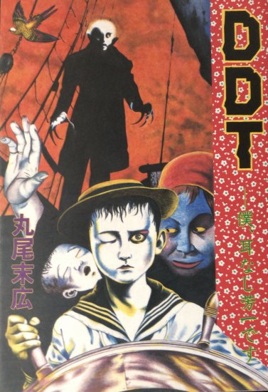 【再入荷】丸尾末広 / DDTー僕、耳なし芳一です(オリジナル版) - 書肆鯖【ショシサバ】